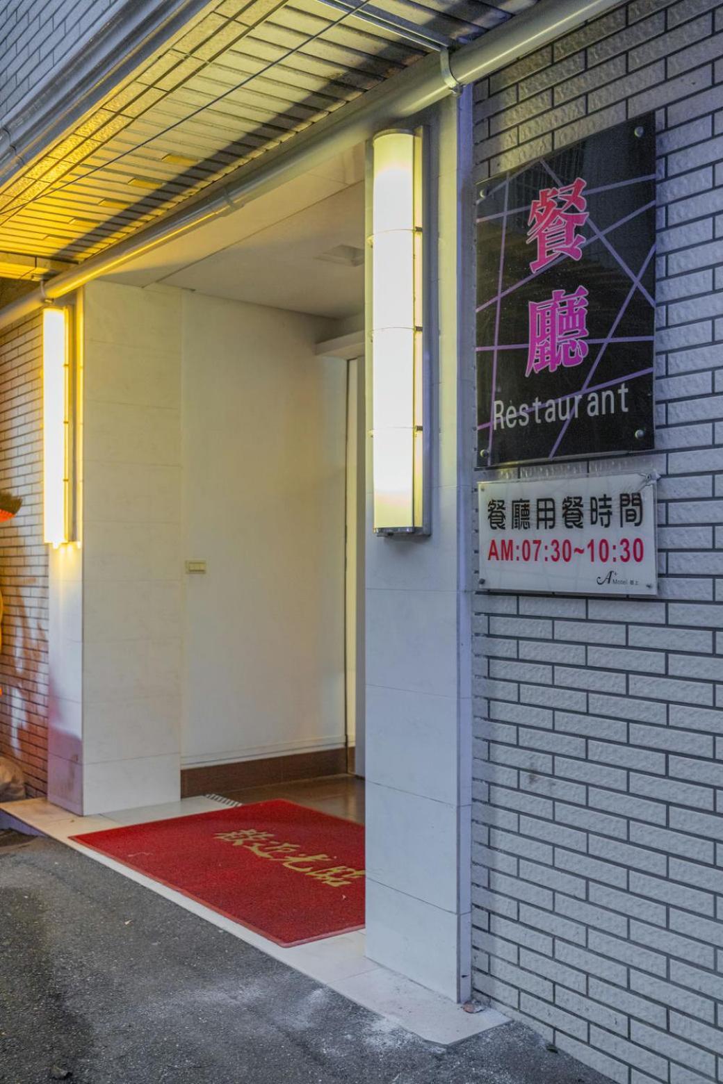 A+ 精品汽车旅馆 桃园 外观 照片