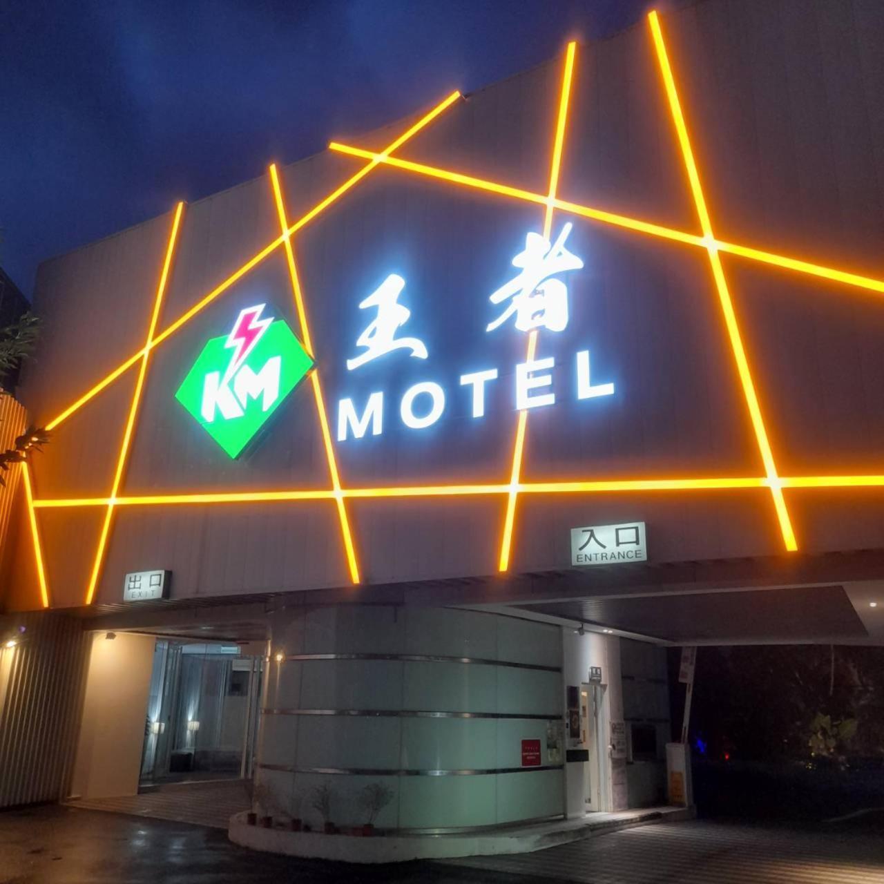 A+ 精品汽车旅馆 桃园 外观 照片