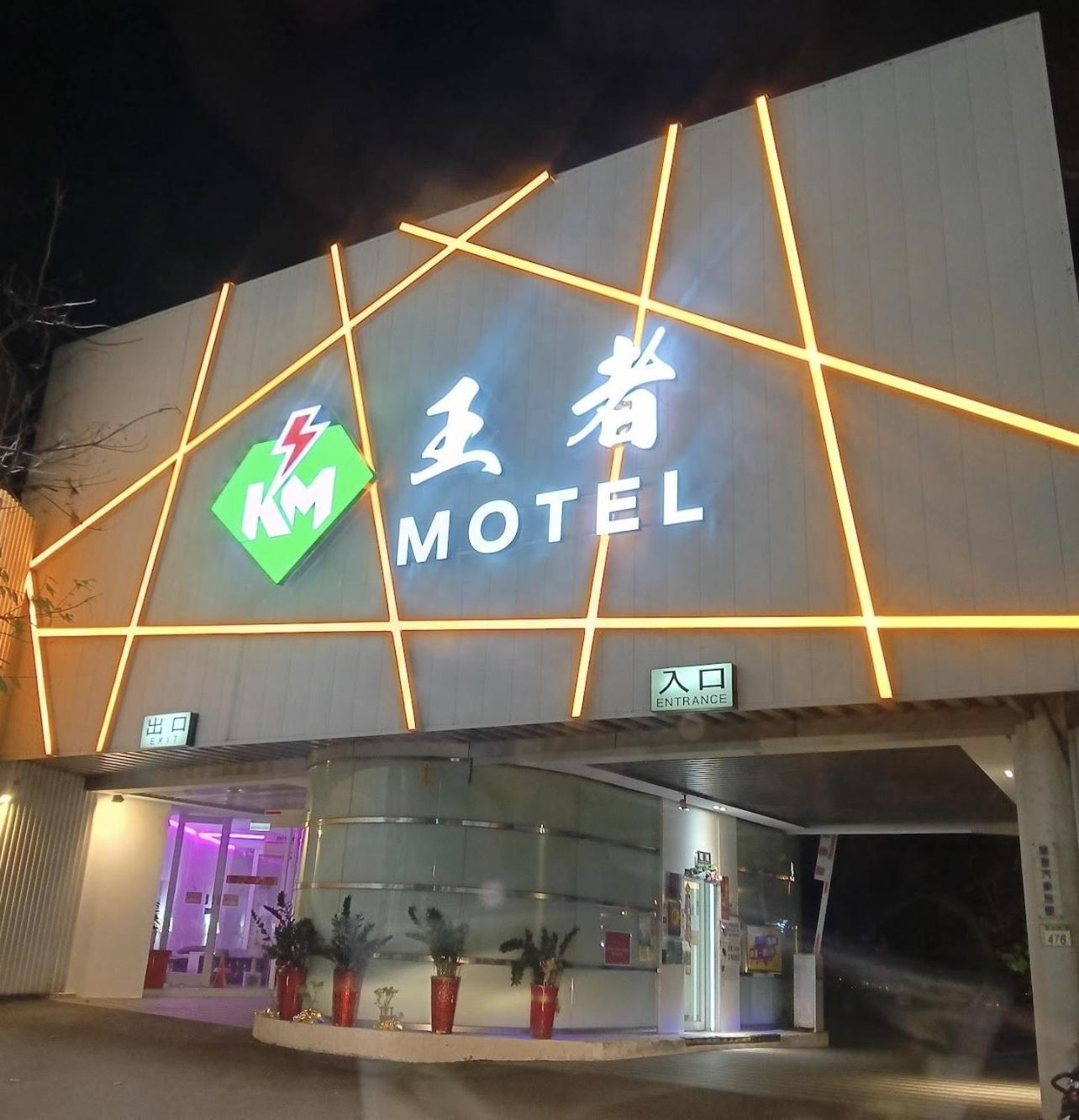 A+ 精品汽车旅馆 桃园 外观 照片